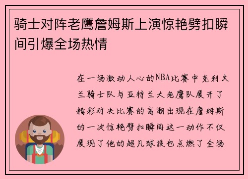 骑士对阵老鹰詹姆斯上演惊艳劈扣瞬间引爆全场热情