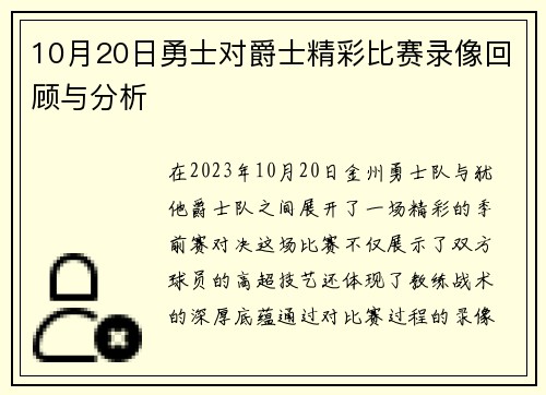 10月20日勇士对爵士精彩比赛录像回顾与分析