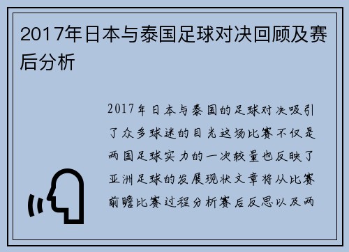 2017年日本与泰国足球对决回顾及赛后分析