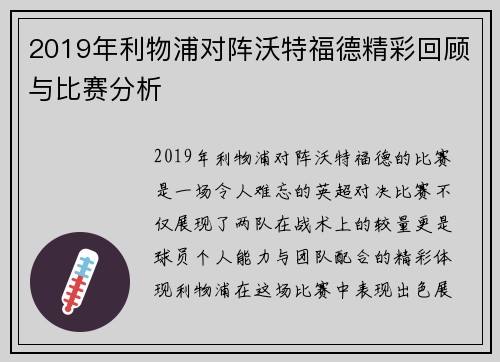 2019年利物浦对阵沃特福德精彩回顾与比赛分析