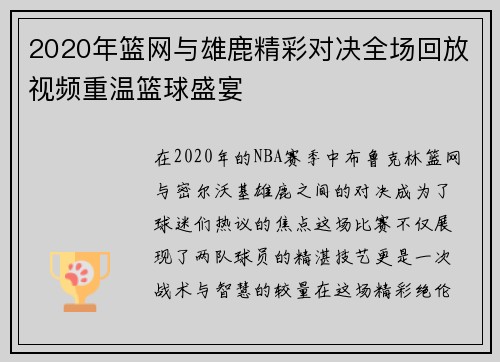 2020年篮网与雄鹿精彩对决全场回放视频重温篮球盛宴