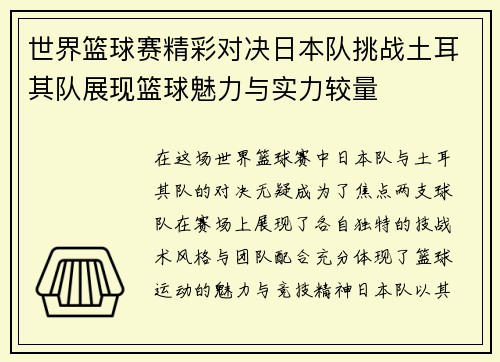 世界篮球赛精彩对决日本队挑战土耳其队展现篮球魅力与实力较量