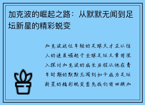 加克波的崛起之路：从默默无闻到足坛新星的精彩蜕变