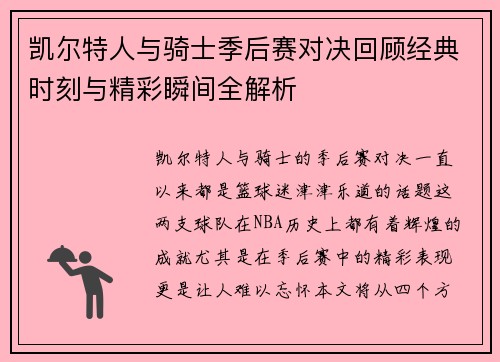 凯尔特人与骑士季后赛对决回顾经典时刻与精彩瞬间全解析