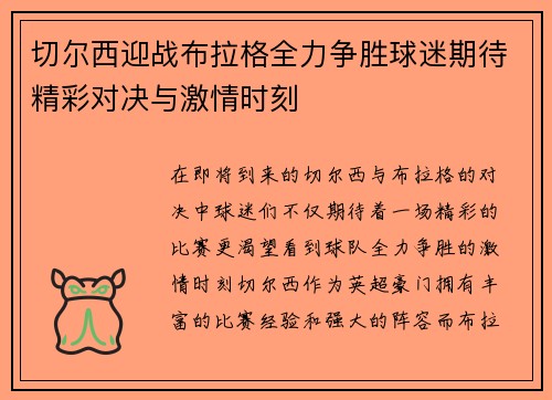 切尔西迎战布拉格全力争胜球迷期待精彩对决与激情时刻