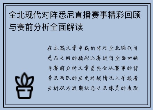 全北现代对阵悉尼直播赛事精彩回顾与赛前分析全面解读