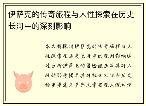 伊萨克的传奇旅程与人性探索在历史长河中的深刻影响