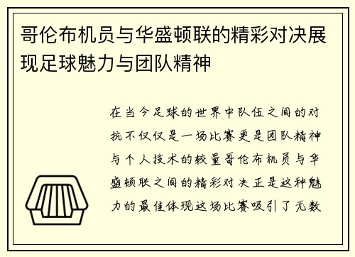 哥伦布机员与华盛顿联的精彩对决展现足球魅力与团队精神