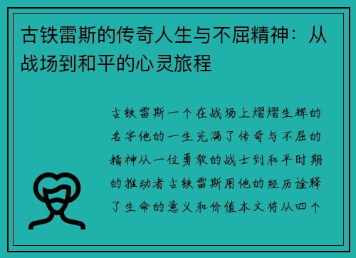 古铁雷斯的传奇人生与不屈精神：从战场到和平的心灵旅程