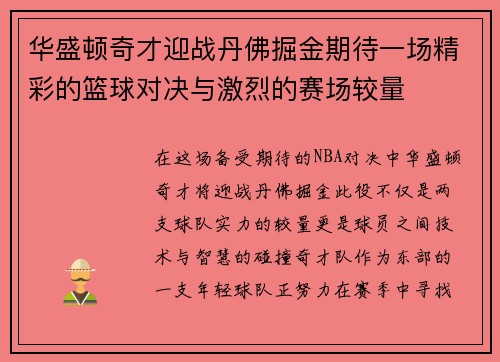 华盛顿奇才迎战丹佛掘金期待一场精彩的篮球对决与激烈的赛场较量