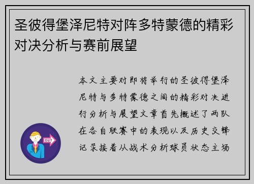 圣彼得堡泽尼特对阵多特蒙德的精彩对决分析与赛前展望