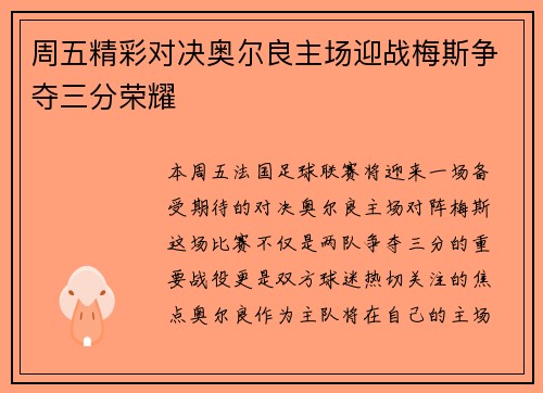 周五精彩对决奥尔良主场迎战梅斯争夺三分荣耀