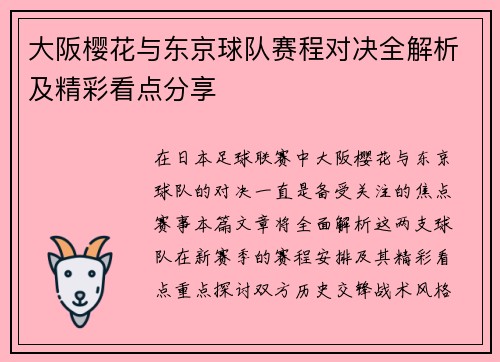 大阪樱花与东京球队赛程对决全解析及精彩看点分享