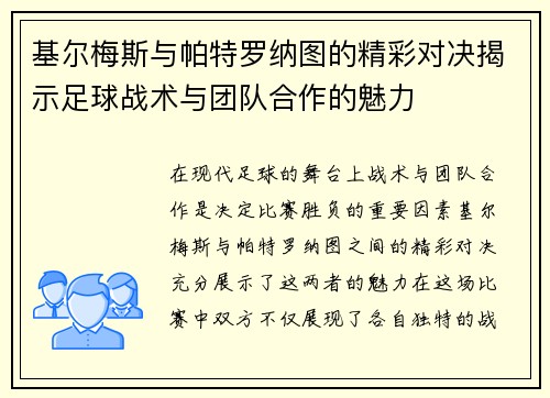 基尔梅斯与帕特罗纳图的精彩对决揭示足球战术与团队合作的魅力