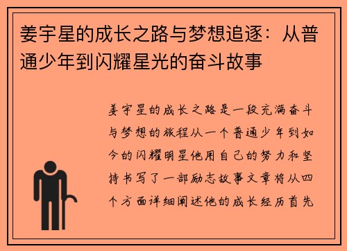 姜宇星的成长之路与梦想追逐：从普通少年到闪耀星光的奋斗故事