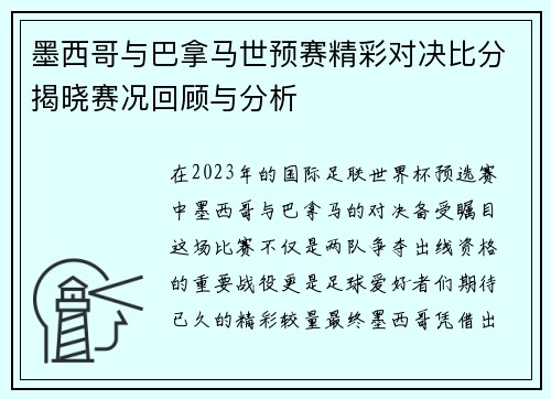 墨西哥与巴拿马世预赛精彩对决比分揭晓赛况回顾与分析