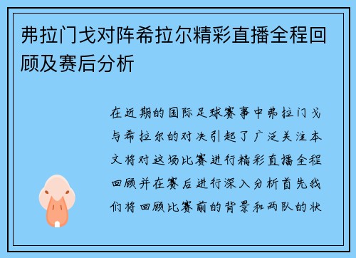弗拉门戈对阵希拉尔精彩直播全程回顾及赛后分析