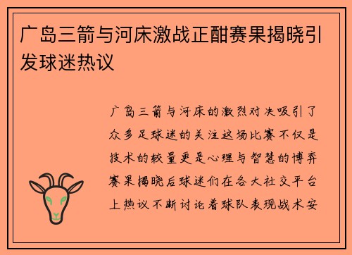 广岛三箭与河床激战正酣赛果揭晓引发球迷热议