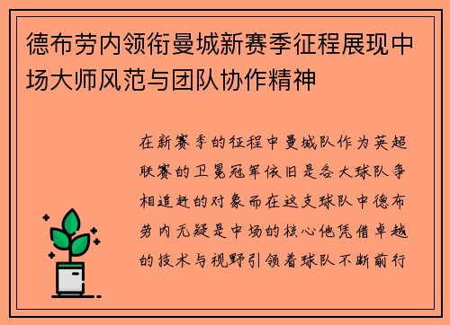 德布劳内领衔曼城新赛季征程展现中场大师风范与团队协作精神