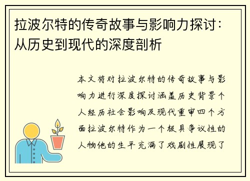 拉波尔特的传奇故事与影响力探讨：从历史到现代的深度剖析