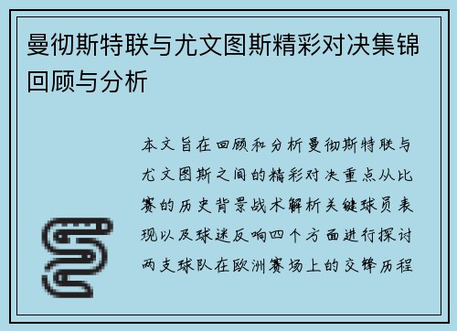 曼彻斯特联与尤文图斯精彩对决集锦回顾与分析