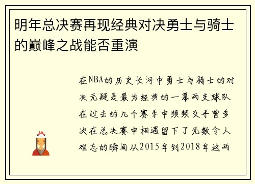 明年总决赛再现经典对决勇士与骑士的巅峰之战能否重演