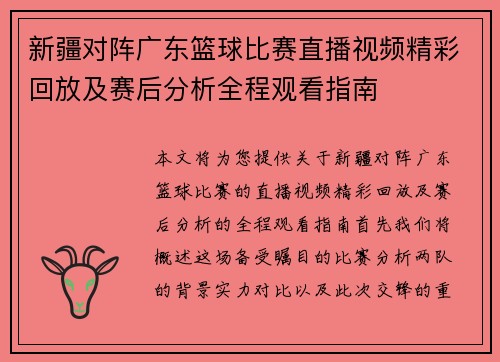 新疆对阵广东篮球比赛直播视频精彩回放及赛后分析全程观看指南