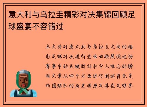 意大利与乌拉圭精彩对决集锦回顾足球盛宴不容错过