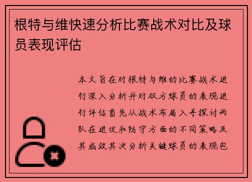根特与维快速分析比赛战术对比及球员表现评估
