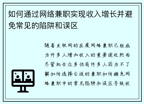 如何通过网络兼职实现收入增长并避免常见的陷阱和误区