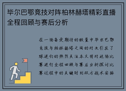毕尔巴鄂竞技对阵柏林赫塔精彩直播全程回顾与赛后分析