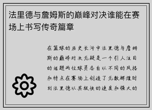 法里德与詹姆斯的巅峰对决谁能在赛场上书写传奇篇章