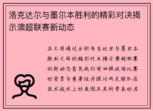 洛克达尔与墨尔本胜利的精彩对决揭示澳超联赛新动态