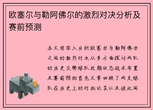 欧塞尔与勒阿佛尔的激烈对决分析及赛前预测