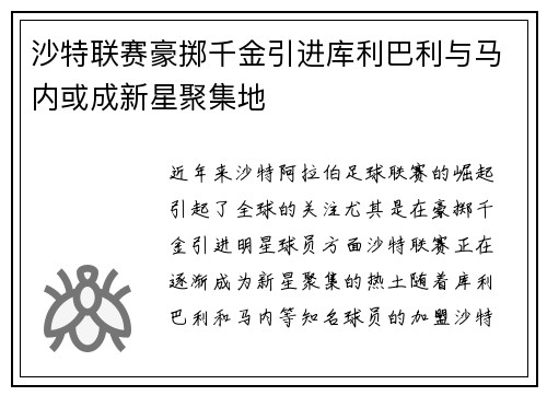 沙特联赛豪掷千金引进库利巴利与马内或成新星聚集地