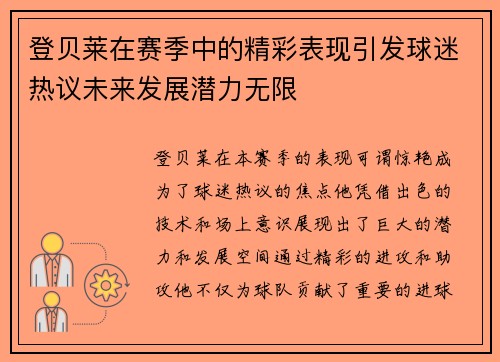 登贝莱在赛季中的精彩表现引发球迷热议未来发展潜力无限