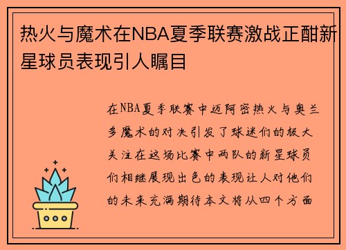 热火与魔术在NBA夏季联赛激战正酣新星球员表现引人瞩目