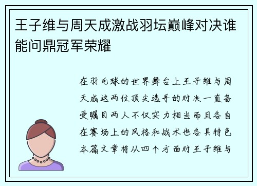 王子维与周天成激战羽坛巅峰对决谁能问鼎冠军荣耀