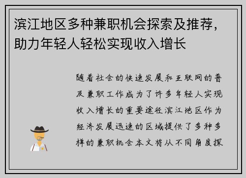 滨江地区多种兼职机会探索及推荐，助力年轻人轻松实现收入增长