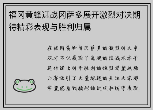 福冈黄蜂迎战冈萨多展开激烈对决期待精彩表现与胜利归属