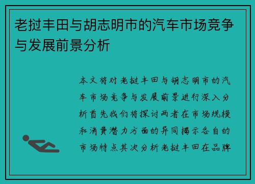 老挝丰田与胡志明市的汽车市场竞争与发展前景分析
