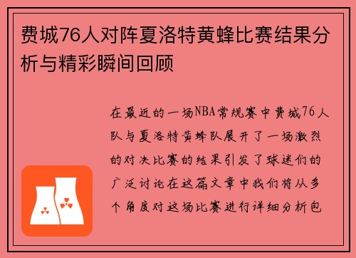 费城76人对阵夏洛特黄蜂比赛结果分析与精彩瞬间回顾