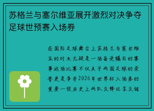 苏格兰与塞尔维亚展开激烈对决争夺足球世预赛入场券
