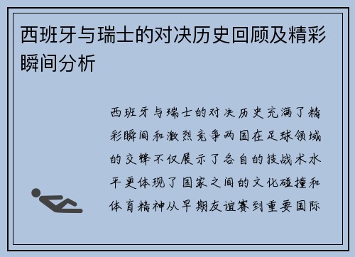 西班牙与瑞士的对决历史回顾及精彩瞬间分析