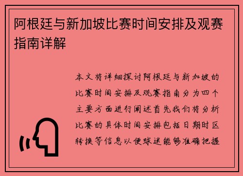 阿根廷与新加坡比赛时间安排及观赛指南详解