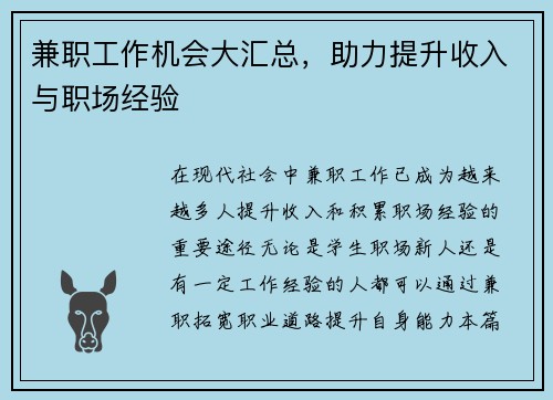 兼职工作机会大汇总，助力提升收入与职场经验