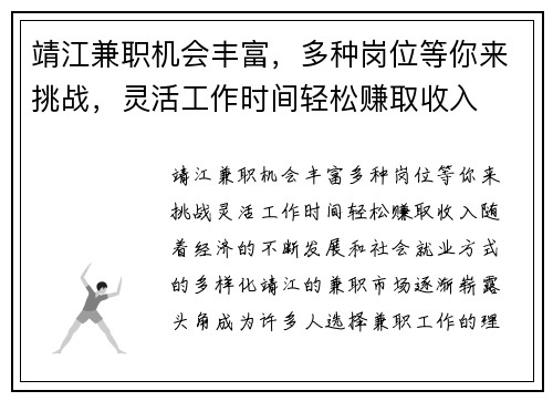 靖江兼职机会丰富，多种岗位等你来挑战，灵活工作时间轻松赚取收入