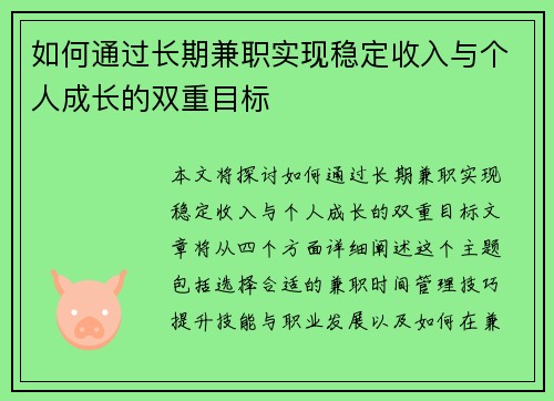 如何通过长期兼职实现稳定收入与个人成长的双重目标