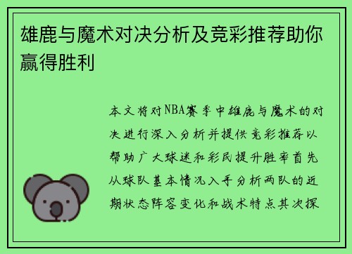 雄鹿与魔术对决分析及竞彩推荐助你赢得胜利