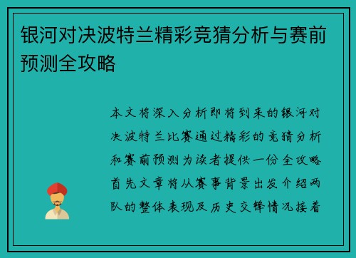 银河对决波特兰精彩竞猜分析与赛前预测全攻略